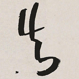 于右任知书法图片