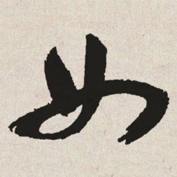 于右任女书法图片