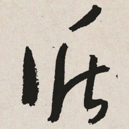 于右任循书法图片