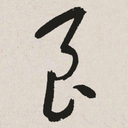 于右任良书法图片