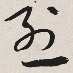 于右任烈书法图片