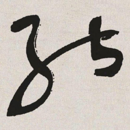 于右任能书法图片
