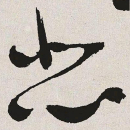 于右任悲书法图片