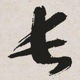 于右任长书法图片