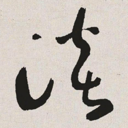 于右任谈书法图片