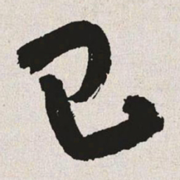 于右任己书法图片