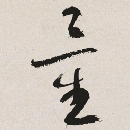 于右任量书法图片