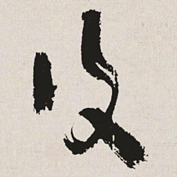 于右任复书法图片