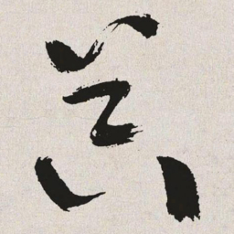 于右任器书法图片