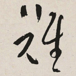 于右任难书法图片