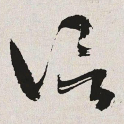 于右任信书法图片