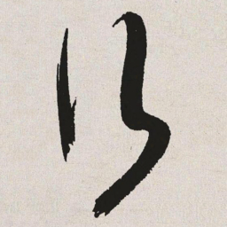 于右任行书法图片