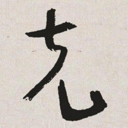 于右任克书法图片