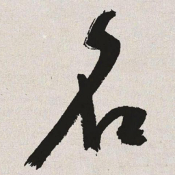 于右任名书法图片
