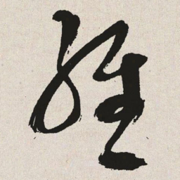 于右任维书法图片