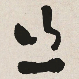 于右任丝书法图片
