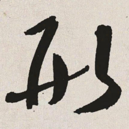 于右任形书法图片