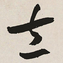 于右任立书法图片