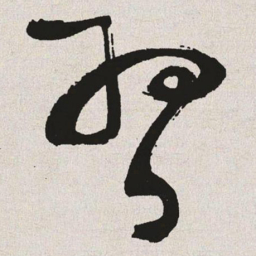 于右任习书法图片