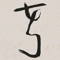 于右任声书法图片
