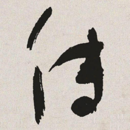 于右任传书法图片