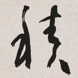 于右任积书法图片