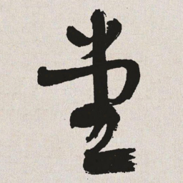 于右任堂书法图片