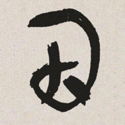 于右任因书法图片