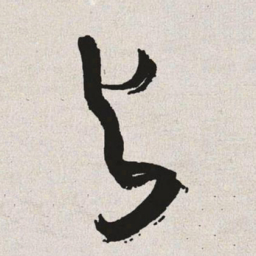 于右任与书法图片