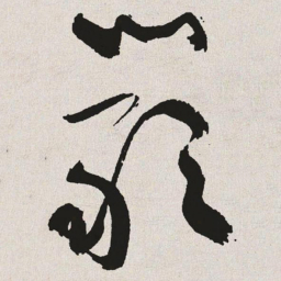 于右任严书法图片