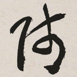 于右任君书法图片