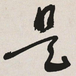 于右任是书法图片