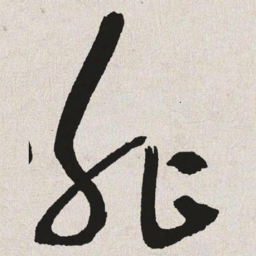 于右任非书法图片
