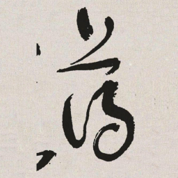 于右任薄书法图片