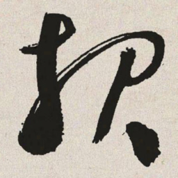 于右任报书法图片
