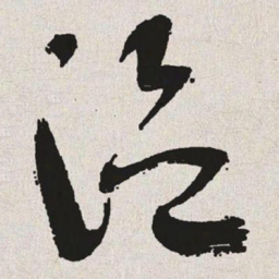 于右任温书法图片