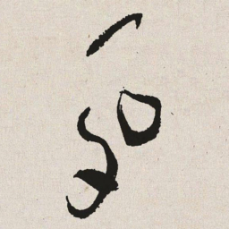 于右任夙书法图片