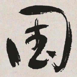 于右任国书法图片