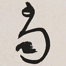 于右任当书法图片
