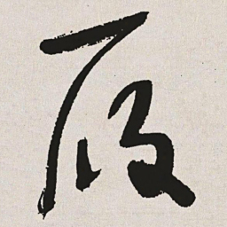 于右任履书法图片