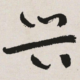 于右任兴书法图片
