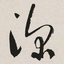 于右任深书法图片