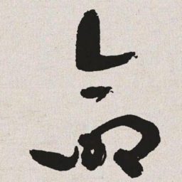 于右任命书法图片