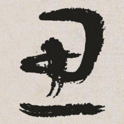于右任思书法图片