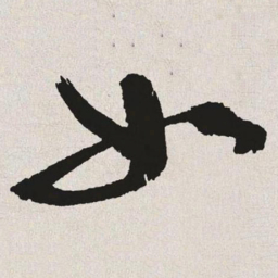 于右任如书法图片