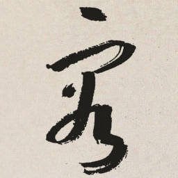 于右任容书法图片