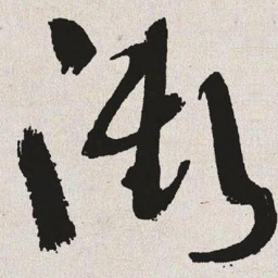 于右任澄书法图片