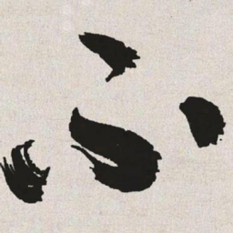 于右任不书法图片