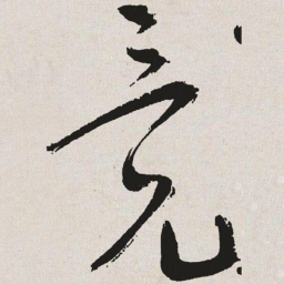 于右任竟书法图片