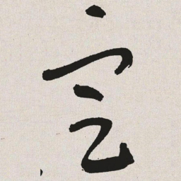于右任定书法图片